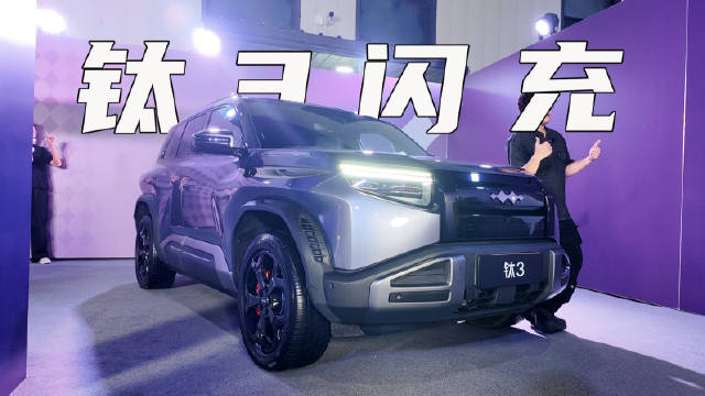 方程豹首款闪充车型钛3闪充版上市，首批车主可免费充电18个月