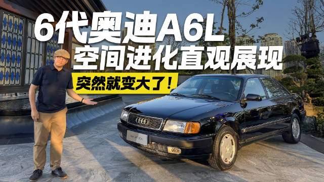 都说后排空间大！实测对比历代奥迪A6L 直观展现空间进化！