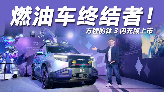 方程豹钛3闪充版上市，售价15.38万起，续航620km