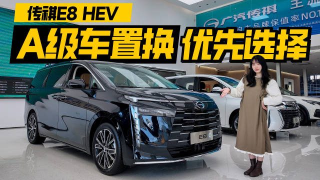 15万预算置换混动七座首选传祺E8 HEV