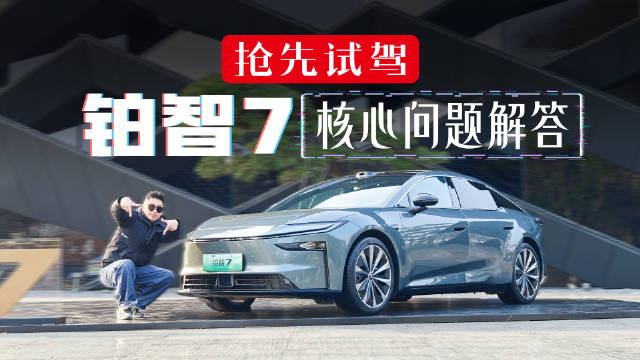 抢先试驾铂智7，15 万买 D 级纯电靠谱吗？