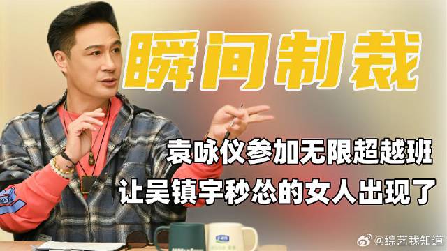 袁咏仪参加无限超越班吴镇宇秒怂，唯一能制服他的女人来了