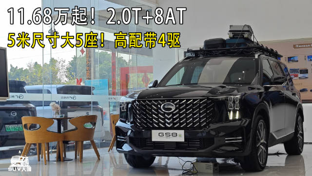 最低11.68万起！2.0T+8AT，5米尺寸大5座！高配带4驱！
