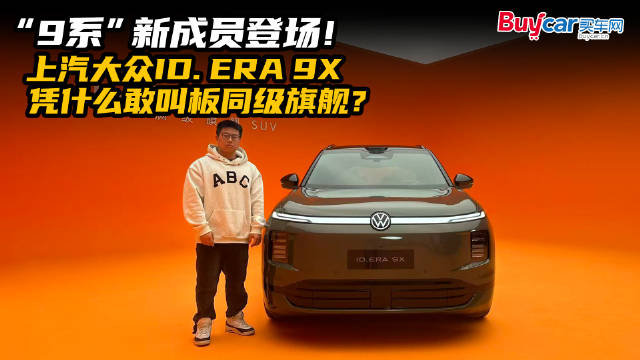 “9系”新成员登场！上汽大众ID. ERA 9X，凭什么敢叫板同级旗舰？