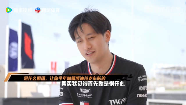 周冠宇婉拒法拉利加盟凯迪拉克车队，称重返赛场最重要