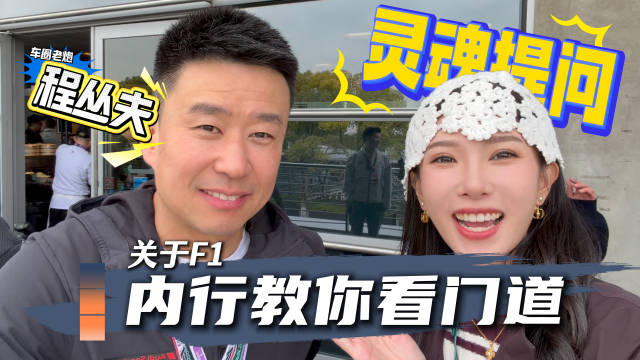 F1场内“活捉”程丛夫，关于F1的灵魂问题