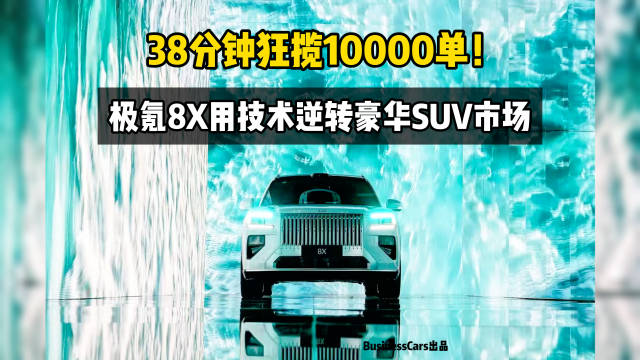38分钟狂揽10000单！极氪8X用技术逆转豪华SUV市场