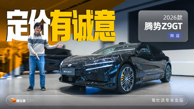 2026款腾势Z9GT标配兆瓦闪充售价26.98万