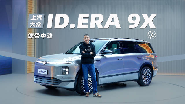 大众首款“9系”来了，ID.ERA 9X要怎么卷？