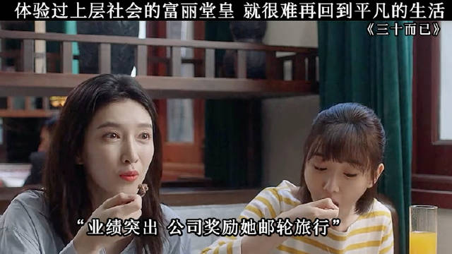 体验上层社会富丽堂皇难回平凡生活