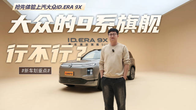 上汽大众ID.ERA 9X旗舰车型亮相，设计配置全面年轻化