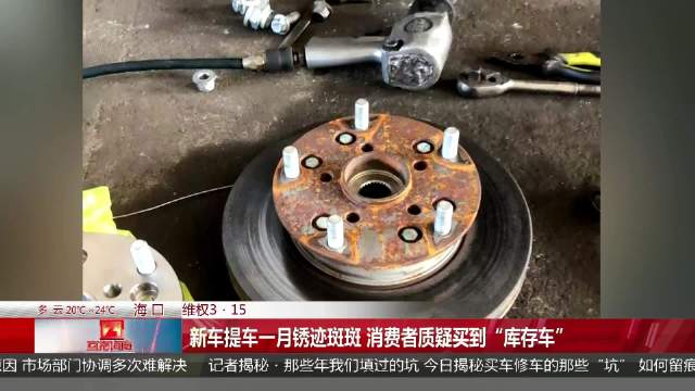 21万买的新车竟库存11个月 4S店回应铸铁材质生锈正常