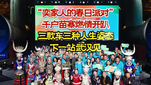 视频：三款车三种生活，东风奕派第三届用户节启幕，下一站武汉见！