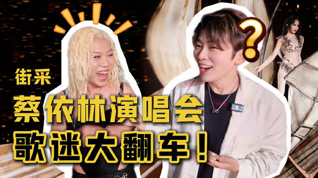 蔡依林深圳演唱会粉丝街采，接唱挑战翻车成亮点