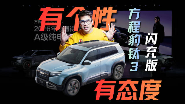 作为方程豹豹5和钛3的老车主，看完钛3闪充版之后聊聊自己的看法