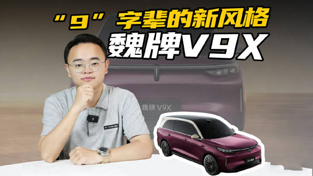 魏牌V9X实车亮相，设计风格独特