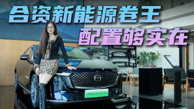售11.98万起 合资新能源中型轿车 马自达EZ‑6性价比到底怎么样？