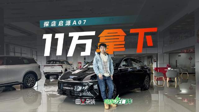 探店长安启源A07，以前16万左右的车，现在10万出头就能拿下了