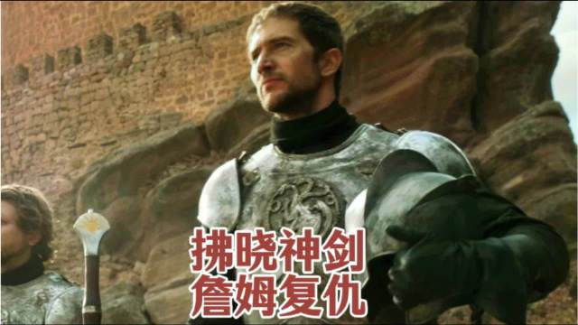 御林铁卫的复仇：詹姆，为拂晓神剑而战奈德，权力的游戏