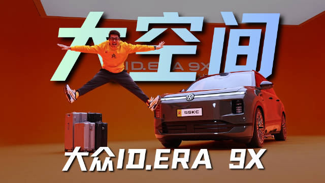 大众ID.ERA 9X空间实测，家用满载不挤