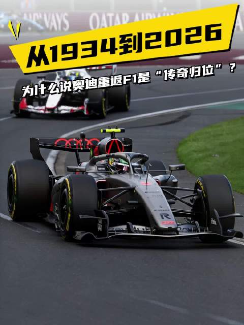 视频：直击2026 F1中国大奖赛现场：为什么说奥迪重返F1是“传奇归位”？