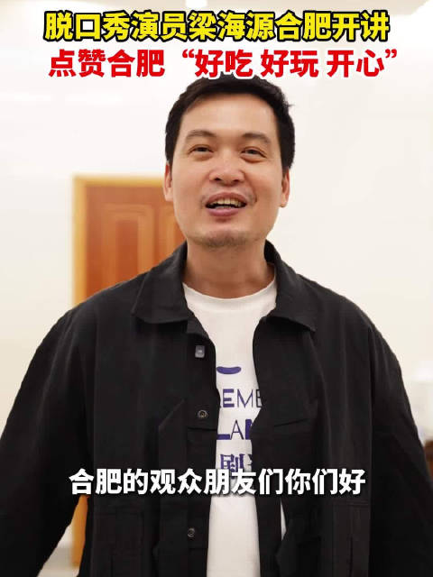 脱口秀演员梁海源合肥开讲，点赞合肥“好吃 好玩 开心”