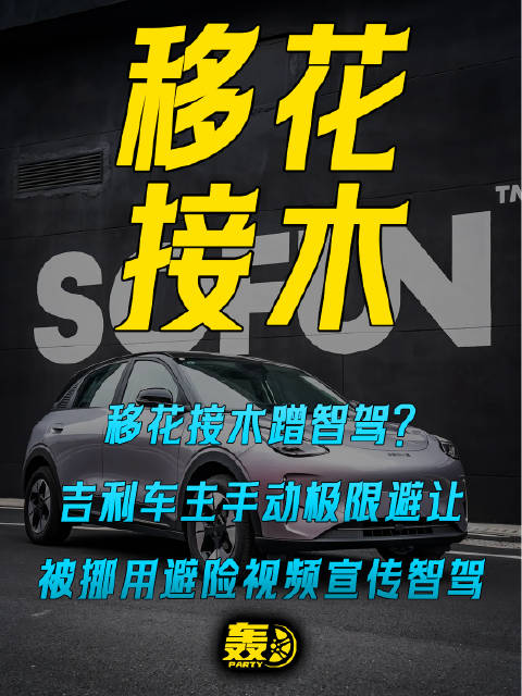 移花接木蹭智驾？ 吉利车主手动极限避让 被挪用避险视频宣传智驾