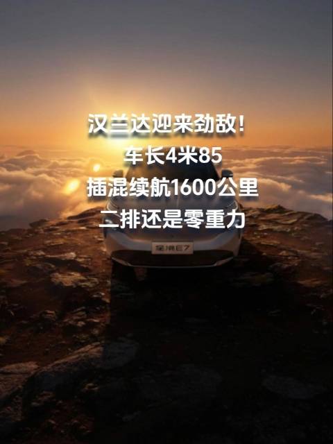 汉兰达迎来劲敌！车长4米85，插混续航1600公里，二排还是零重力