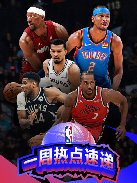 阿德巴约83分亚历山大127场20+，NBA上周神迹频现
