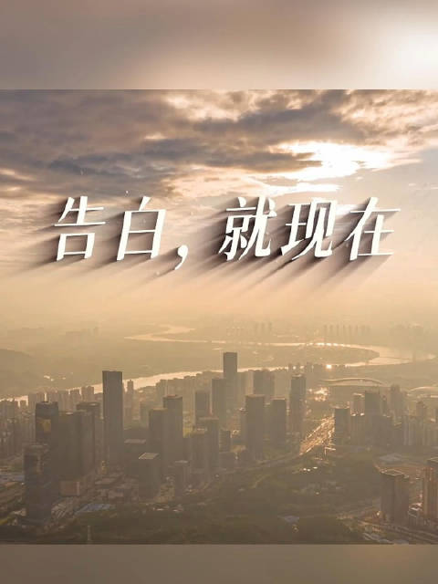 他们的告白看哭了无数人，别再欠身边人一句告白