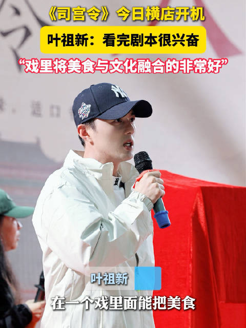 叶祖新回应出演司宫令，“这部剧把美食和文化结合得非常好”