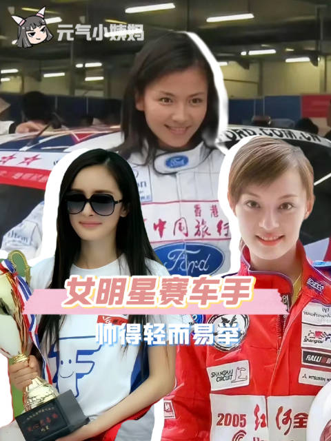 刘涛孙俪杨幂赛车战绩曝光，06年女子组冠军05年季军13年公益赛猛将
