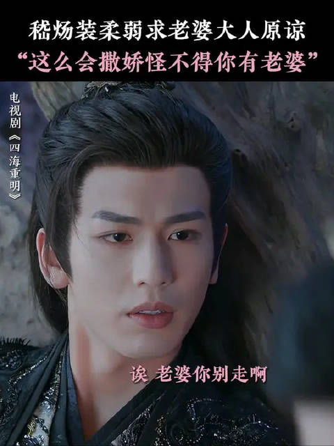 张凌赫 | 景甜 嵇炀：看在我可怜的份上，老婆酱你就原谅我这一次叭