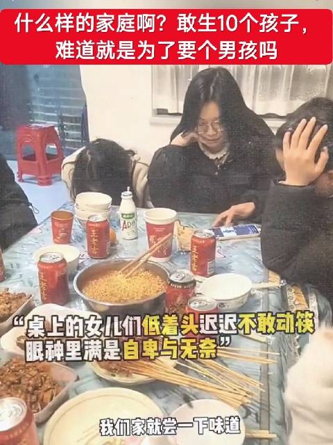 什么样的家庭啊？敢生10个孩子，难道就是为了要个男孩吗