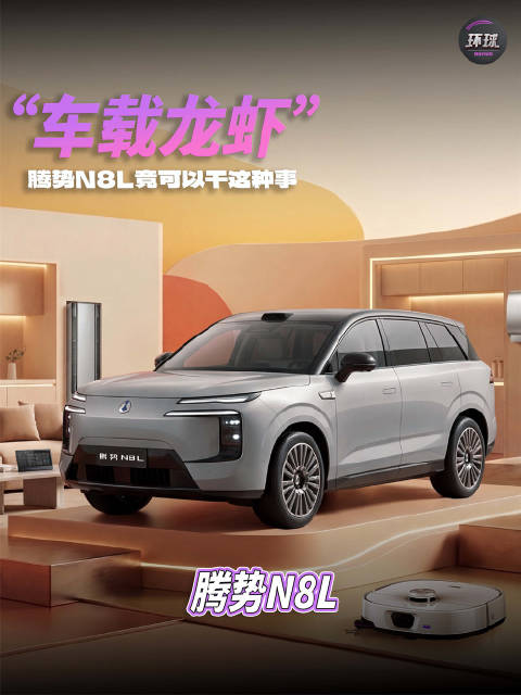 车载龙虾"，腾势N8L竟可以干这种事情