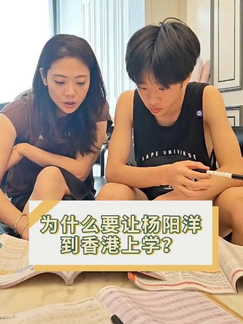 杨威回应杨阳洋为何去香港读书