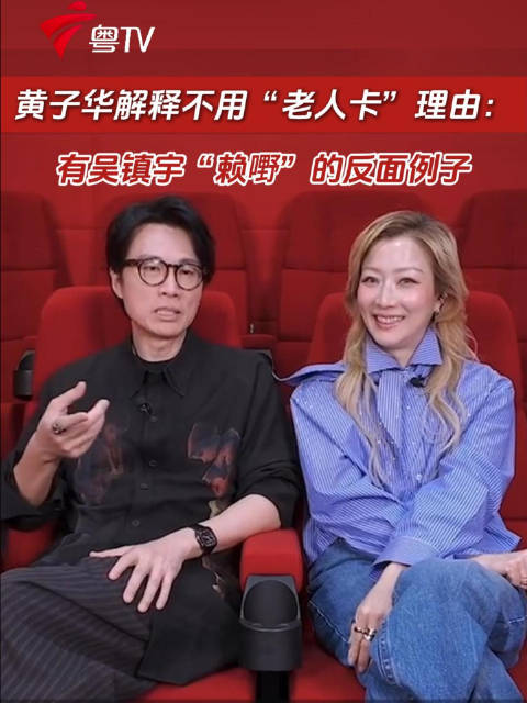 黄子华解释不用“老人卡”理由：有吴镇宇“赖嘢”的反面例子