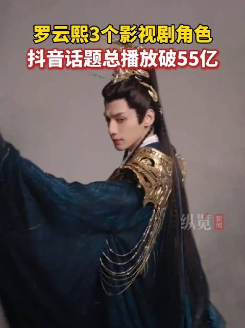 罗云熙3角色话题总播放破55亿