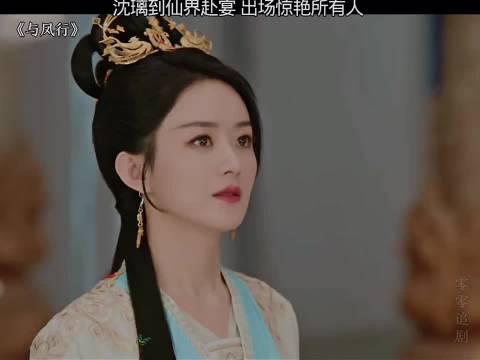 《与凤行》众星亮相仙界宴，沈离惊艳全场