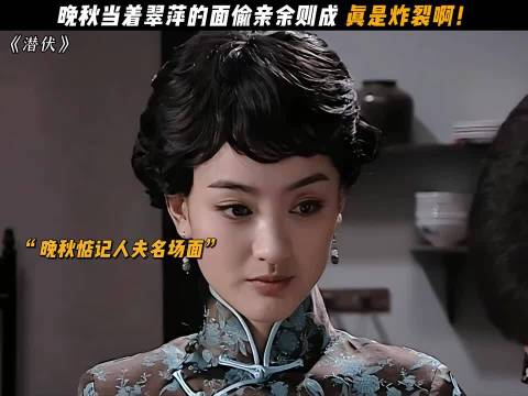 晚秋当着翠萍的面偷亲余则成，真是炸裂啊！"潜伏 "孙红雷 姚晨