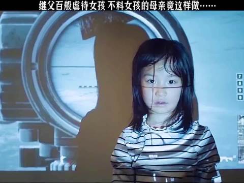 继父百般虐待女孩，不料女孩的母亲竟这样做
