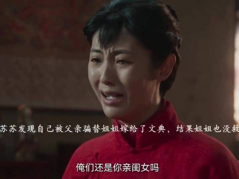 苏苏遭父骗嫁文典被逐家门,兄为妹出头斥责嫂子