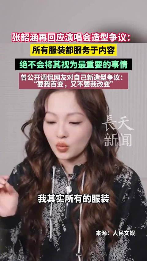 张韶涵再谈演唱会造型争议