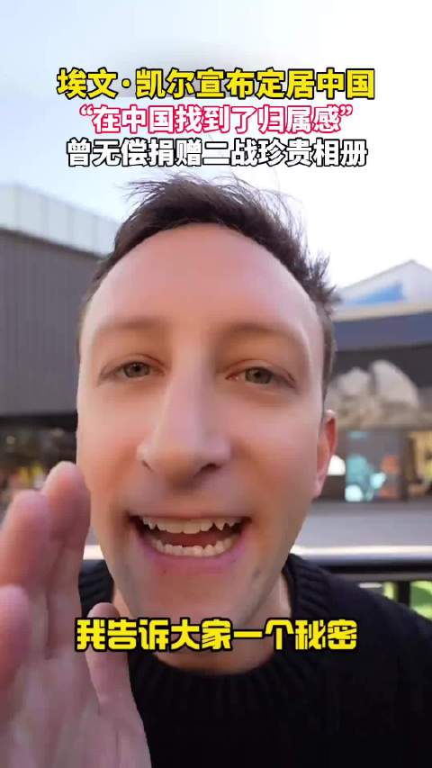 美国友人埃文凯尔定居中国，曾捐二战相册