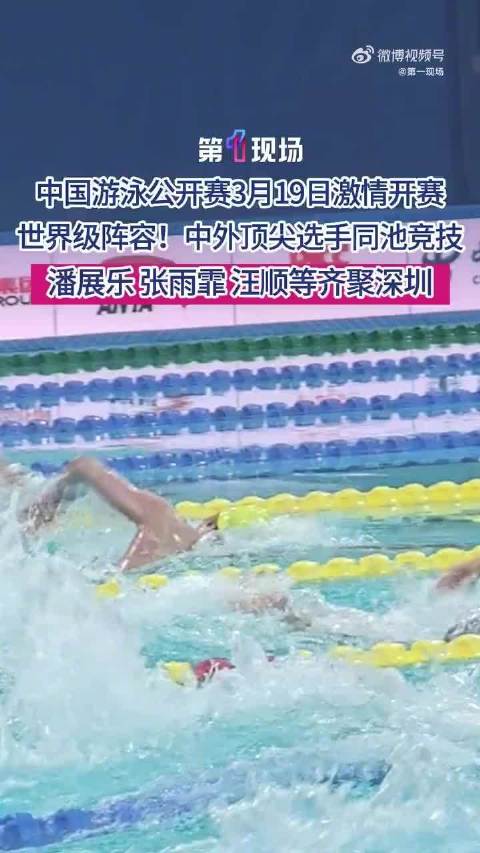 2026中国游泳公开赛 泳坛名将们都要来深圳了