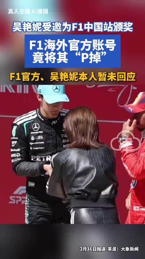 F1海外账号发合影把吴艳妮裁掉 仅在画面边缘露出一只手臂
