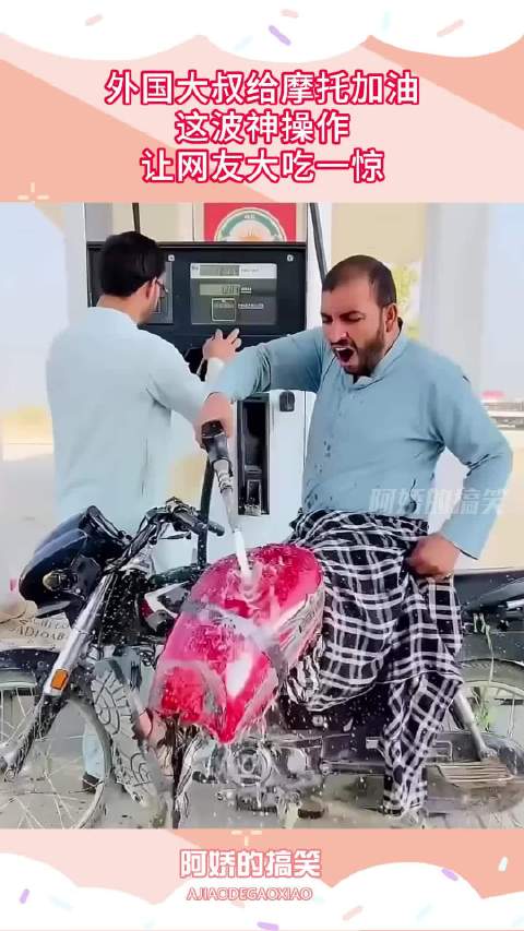 外国大叔给摩托加油，这波神操作，让网友大吃一惊