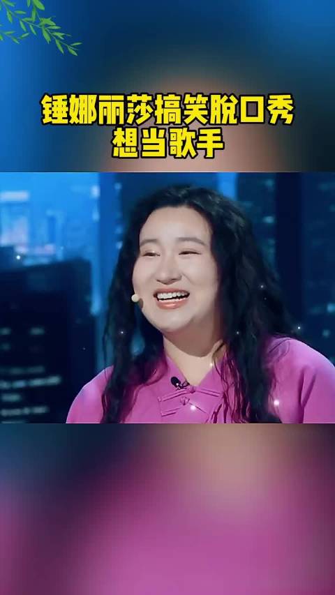 锤娜丽莎搞笑脱口秀，想当歌手！