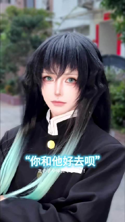 他好？我坏？ 配音：SORA