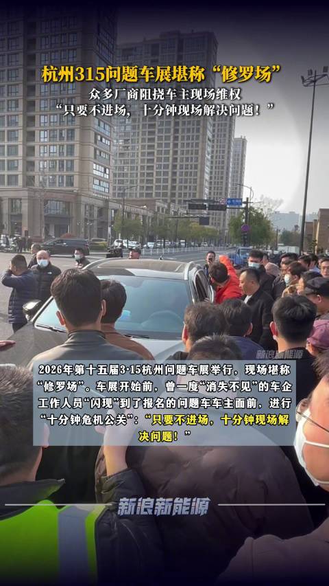 杭州315问题车展堪称修罗场